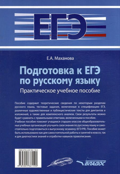 Фотография книги "Елена Маханова: Подготовка к ЕГЭ по русскому языку: практическое учебное пособие"