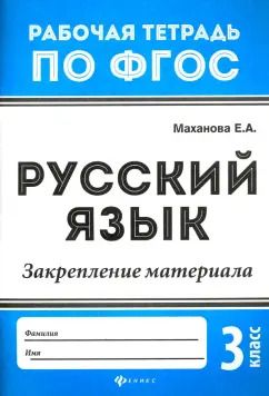Обложка книги "Елена Маханова: Русский язык. 3 класс. Закрепление материала. ФГОС"