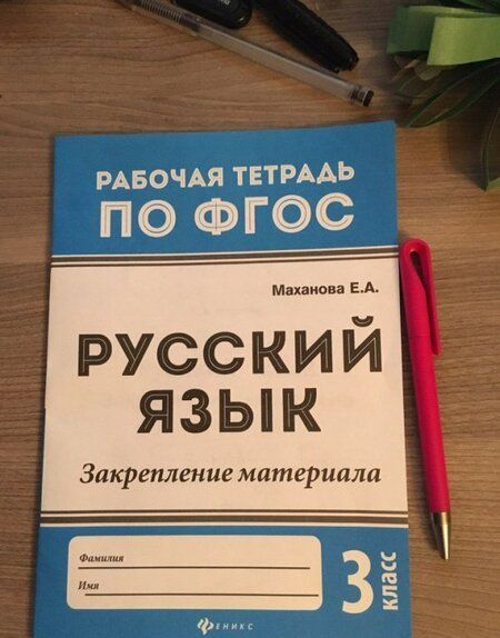 Фотография книги "Елена Маханова: Русский язык. 3 класс. Закрепление материала. ФГОС"