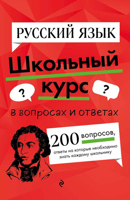 Обложка книги "Елена Маханова: Русский язык. Школьный курс"
