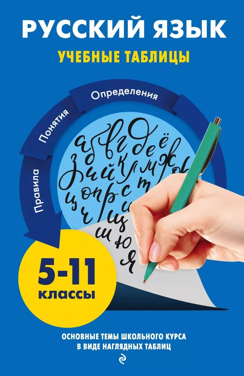 Обложка книги "Елена Маханова: Русский язык. Учебные таблицы. 5-11 классы"