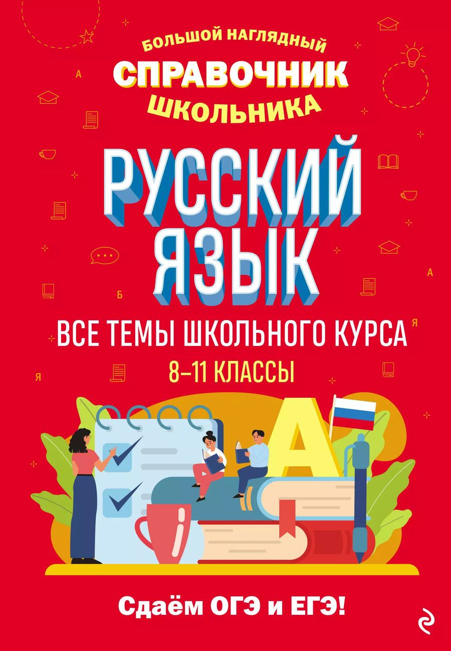 Обложка книги "Елена Маханова: Русский язык"