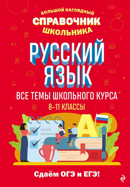 Обложка книги "Елена Маханова: Русский язык"