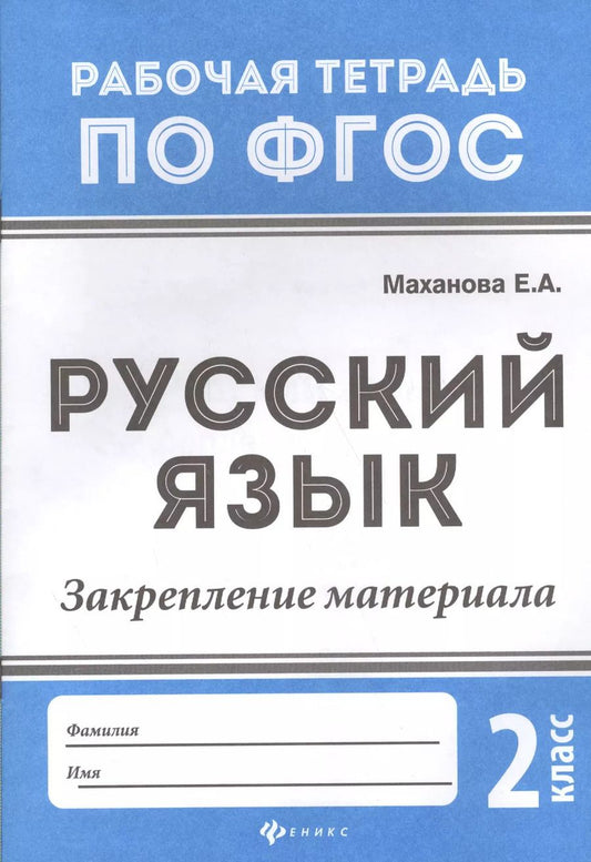 Обложка книги "Елена Маханова: Русский язык:закрепление материала: 2 класс дп"