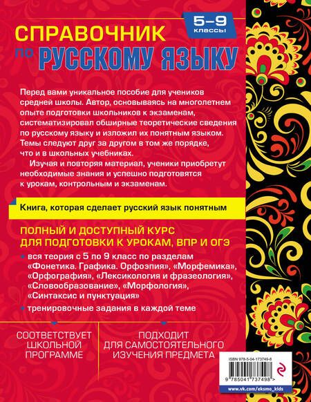 Фотография книги "Елена Маханова: Справочник по русскому языку для 5-9 классов"