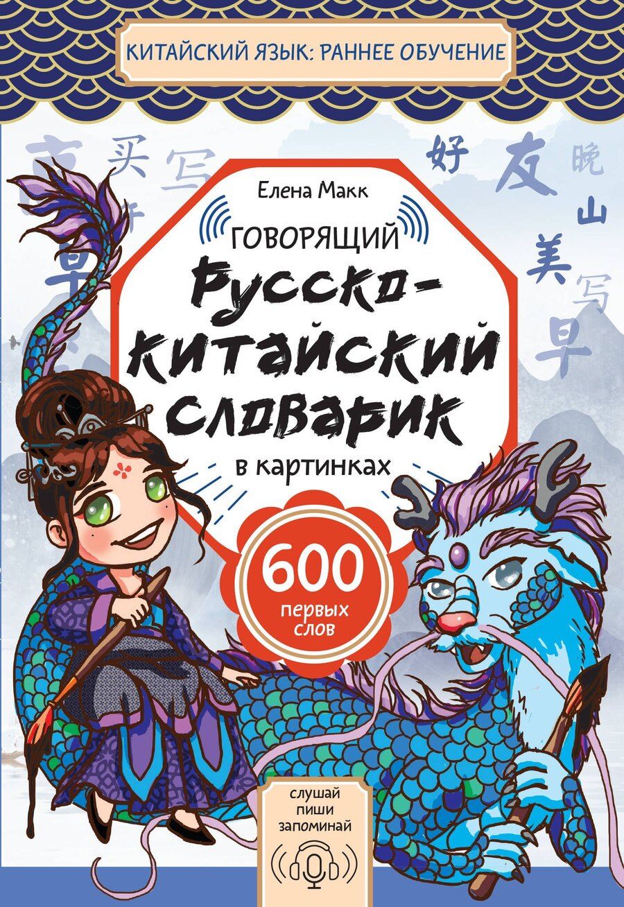 Обложка книги "Елена Макк: Говорящий русско-китайский словарик в картинках"