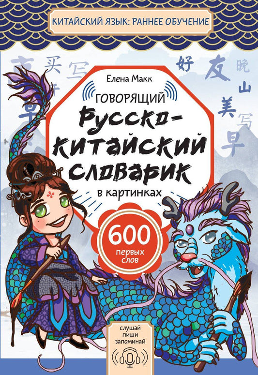 Обложка книги "Елена Макк: Говорящий русско-китайский словарик в картинках"