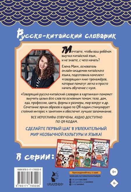 Фотография книги "Елена Макк: Говорящий русско-китайский словарик в картинках"