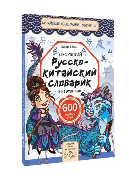Фотография книги "Елена Макк: Говорящий русско-китайский словарик в картинках"