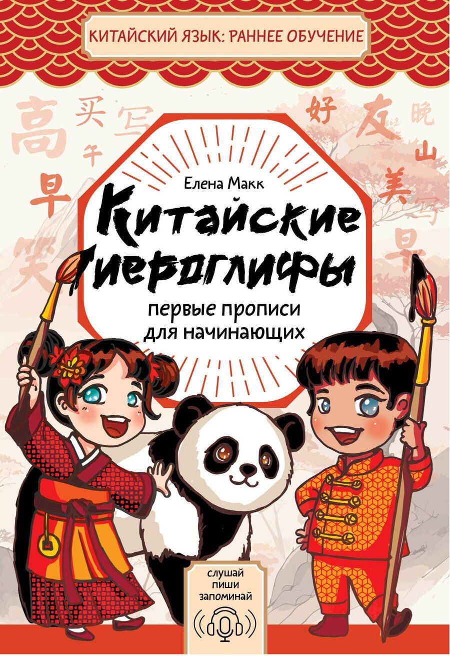 Обложка книги "Елена Макк: Китайские иероглифы: первые прописи для начинающих"
