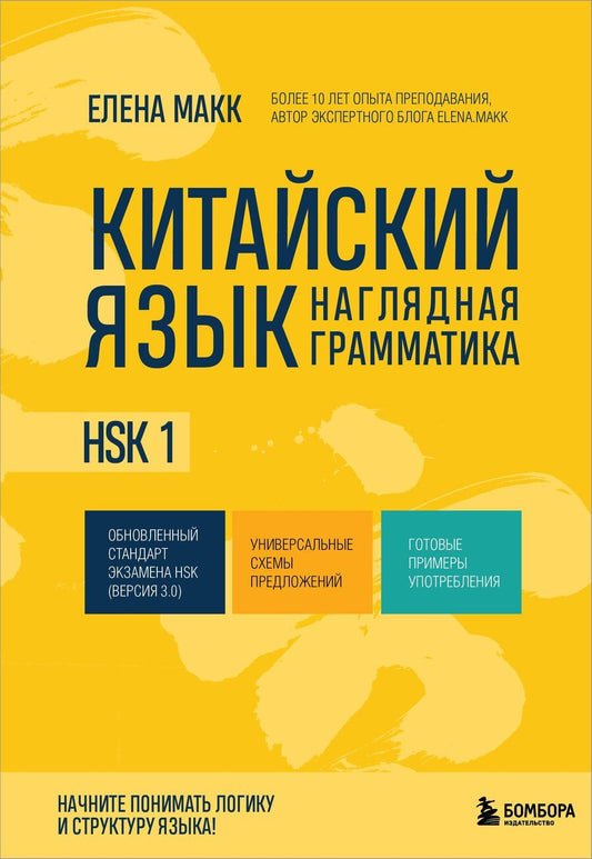 Обложка книги "Елена Макк: Китайский язык. Наглядная грамматика. HSK 1"