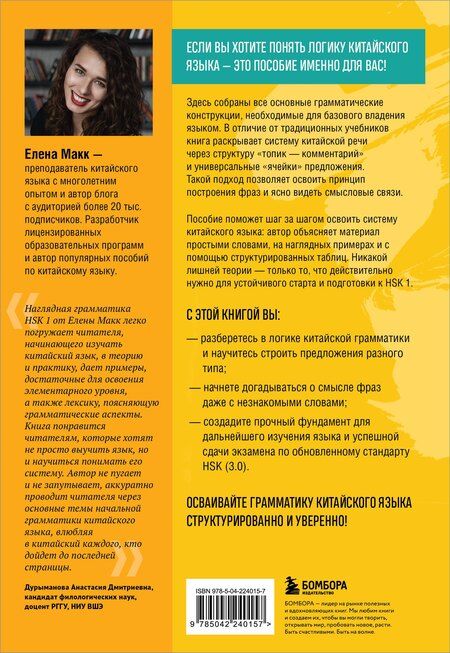 Фотография книги "Елена Макк: Китайский язык. Наглядная грамматика. HSK 1"