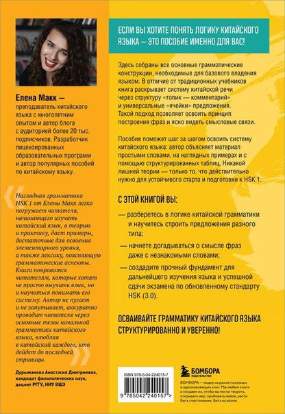 Фотография книги "Елена Макк: Китайский язык. Наглядная грамматика. HSK 1"