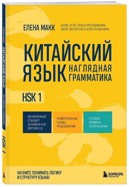 Фотография книги "Елена Макк: Китайский язык. Наглядная грамматика. HSK 1"