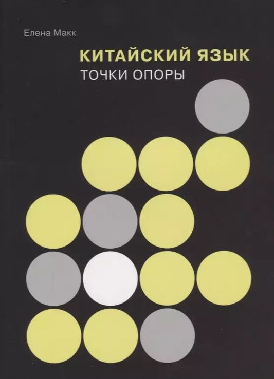 Обложка книги "Елена Макк: Китайский язык: Точки опоры"
