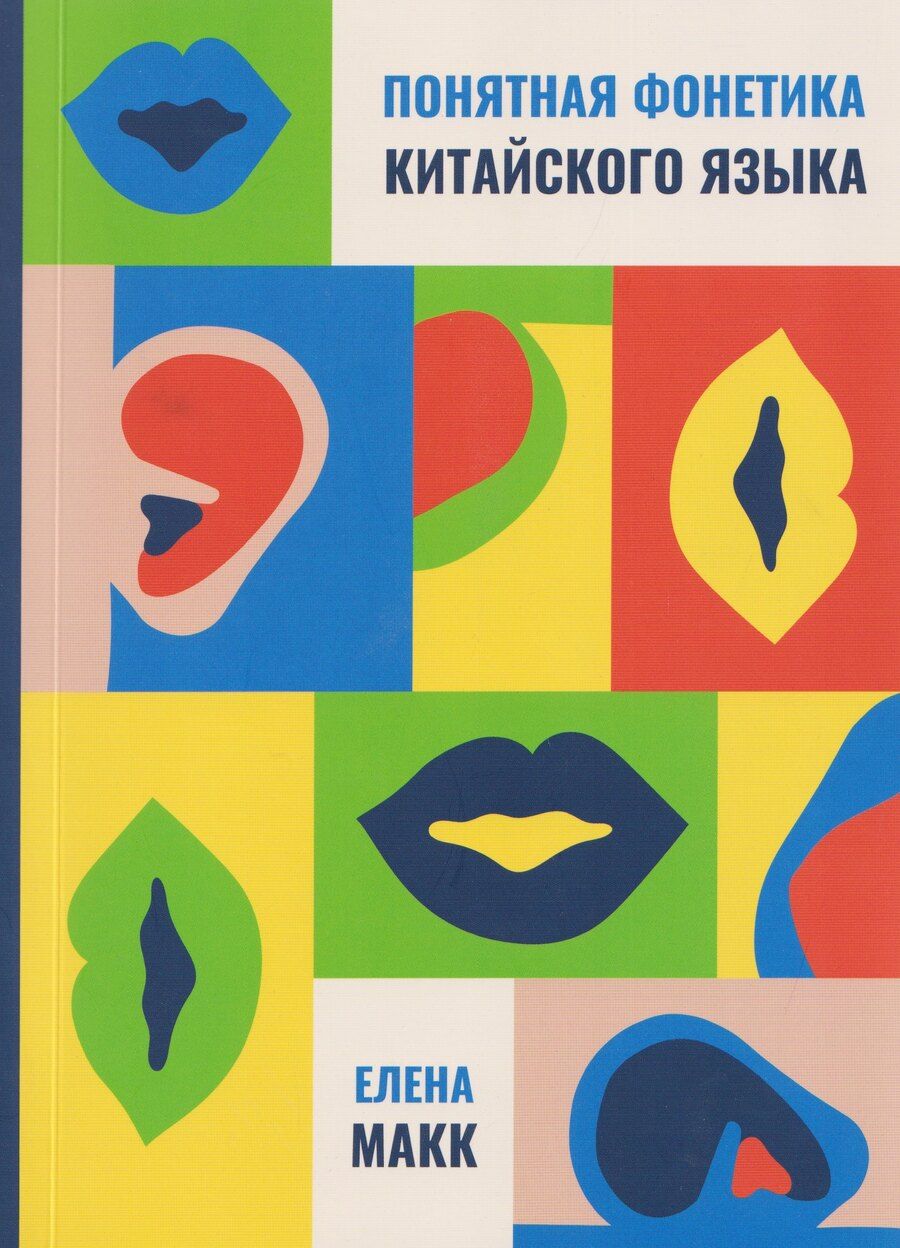 Обложка книги "Елена Макк: Понятная фонетика китайского языка"