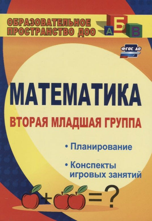 Обложка книги "Елена Маклакова: Математика. Вторая младшая группа. Планирование, конспекты игровых занятий. ФГОС ДО"