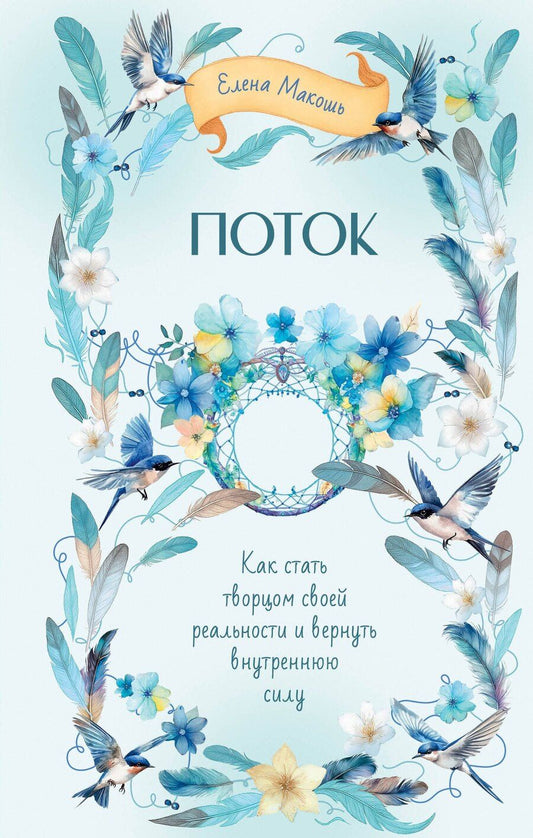 Обложка книги "Елена Макошь: Поток. Как стать творцом своей реальности и вернуть внутреннюю силу"