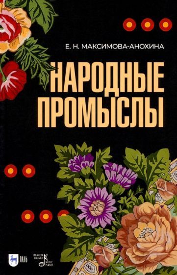 Обложка книги "Елена Максимова-Анохина: Народные промыслы. Приемы росписи, мотивы и композиционные схемы построения изображения"