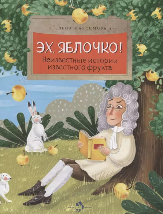 Обложка книги "Елена Максимова: Эх, яблочко! Неизвестные истории известного фрукта"