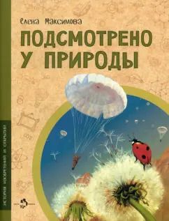 Обложка книги "Елена Максимова: Подсмотрено у природы"