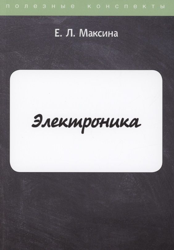 Обложка книги "Елена Максина: Электроника"