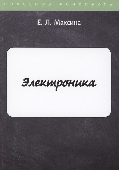 Обложка книги "Елена Максина: Электроника"