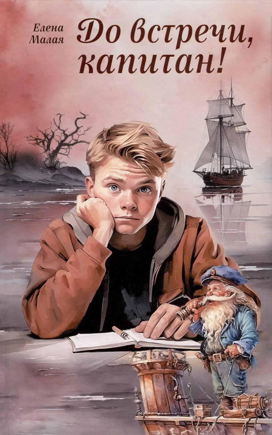 Обложка книги "Елена Малая: До встречи, капитан!"
