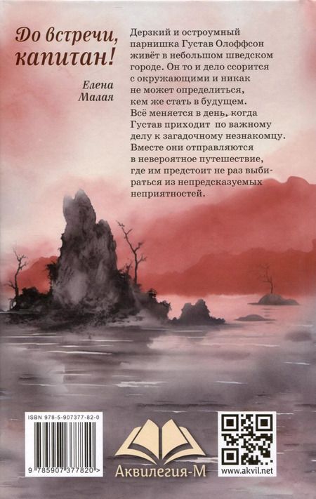 Фотография книги "Елена Малая: До встречи, капитан!"