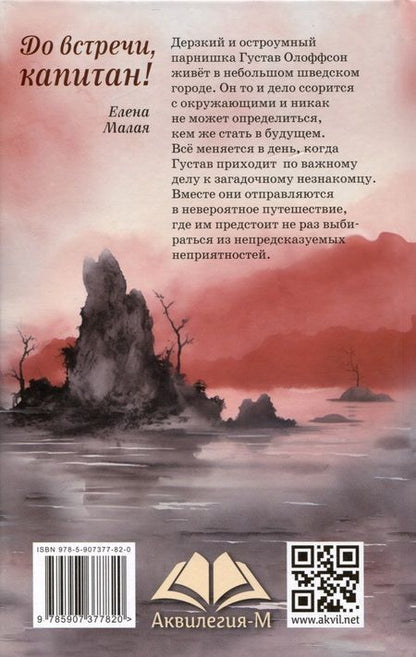 Фотография книги "Елена Малая: До встречи, капитан!"