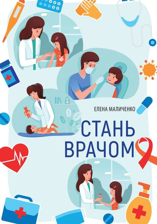 Обложка книги "Елена Маличенко: Стань врачом"