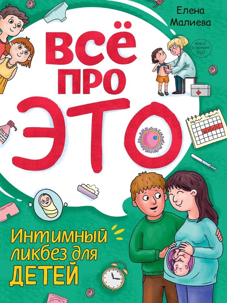 Обложка книги "Елена Малиева: Всё про это. Интимный ликбез для детей"