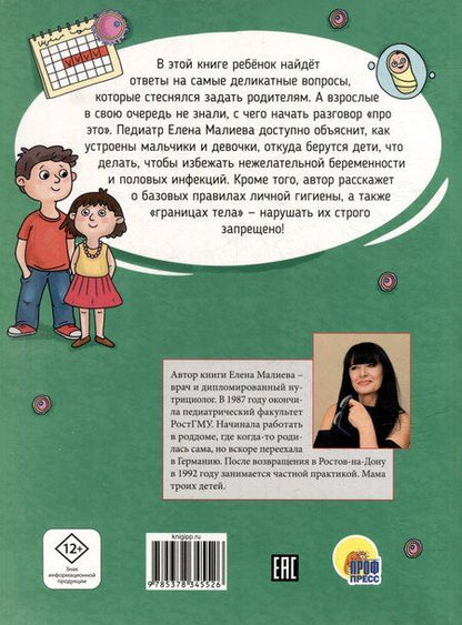 Фотография книги "Елена Малиева: Всё про это. Интимный ликбез для детей"