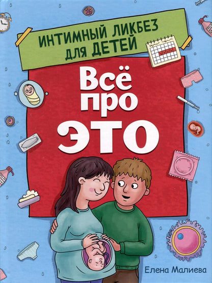 Обложка книги "Елена Малиева: ВСЁ ПРО ЭТО. ИНТИМНЫЙ ЛИКБЕЗ ДЛЯ ДЕТЕЙ глянц.ламин.обл. офсет 215х288"