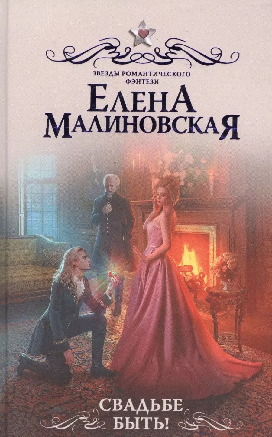 Обложка книги "Елена Малиновская: Свадьбе быть!: роман"