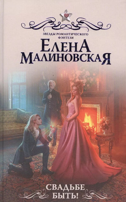 Обложка книги "Елена Малиновская: Свадьбе быть!: роман"
