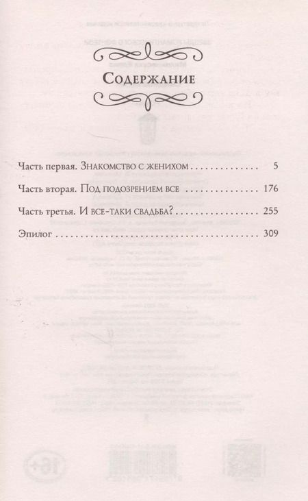 Фотография книги "Елена Малиновская: Свадьбе быть!: роман"