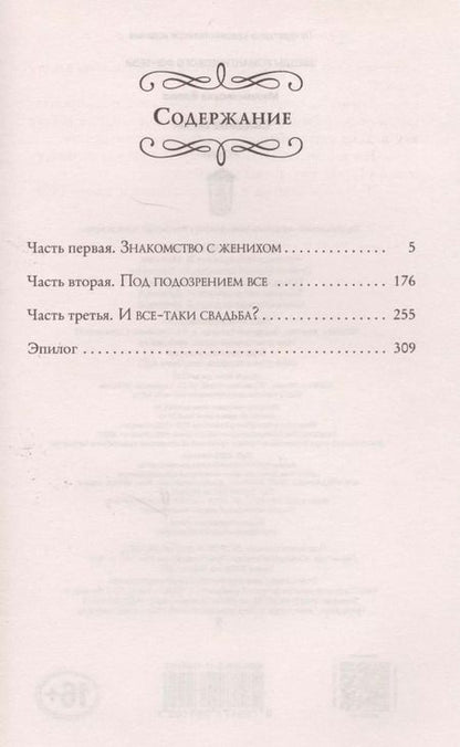 Фотография книги "Елена Малиновская: Свадьбе быть!: роман"