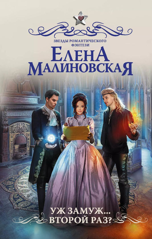 Обложка книги "Елена Малиновская: Уж замуж второй раз"