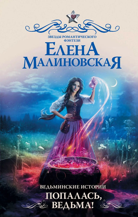 Обложка книги "Елена Малиновская: Ведьминские истории. Попалась, ведьма!"