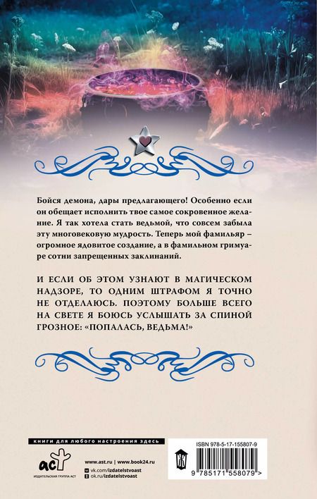 Фотография книги "Елена Малиновская: Ведьминские истории. Попалась, ведьма!"