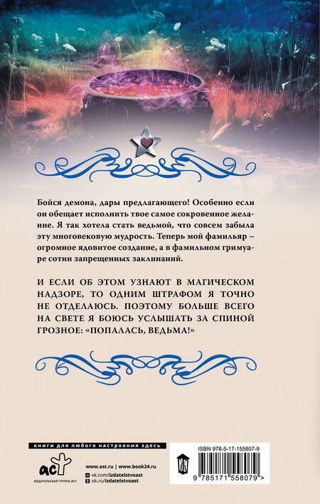 Фотография книги "Елена Малиновская: Ведьминские истории. Попалась, ведьма!"