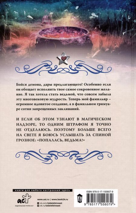 Фотография книги "Елена Малиновская: Ведьминские истории. Попалась, ведьма!"