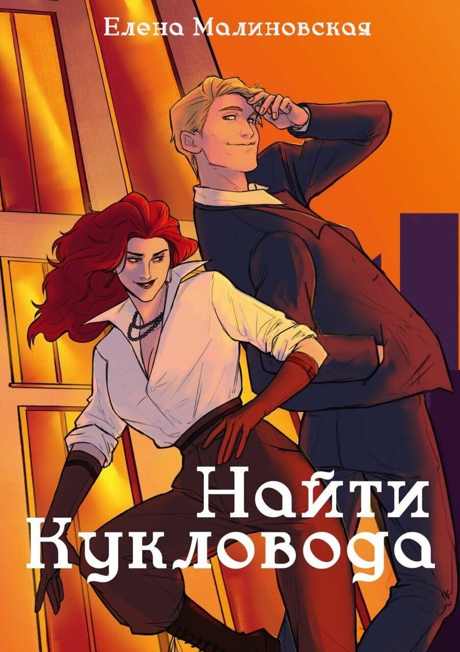 Обложка книги "Елена Малиновская: Забавы марионеток. Найти кукловода"