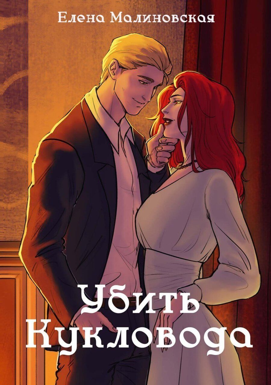 Обложка книги "Елена Малиновская: Забавы марионеток. Убить кукловода"