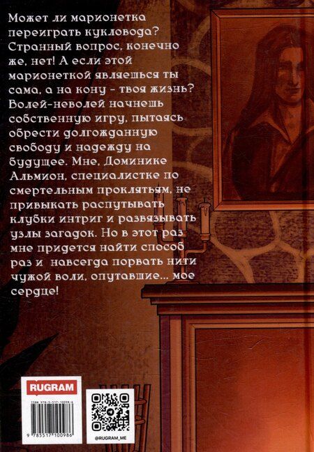 Фотография книги "Елена Малиновская: Забавы марионеток. Убить кукловода"