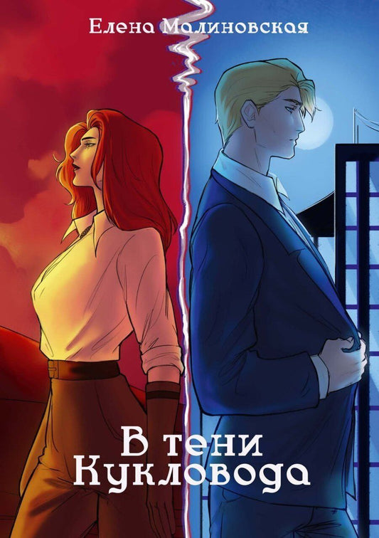 Обложка книги "Елена Малиновская: Забавы марионеток. В тени кукловода"