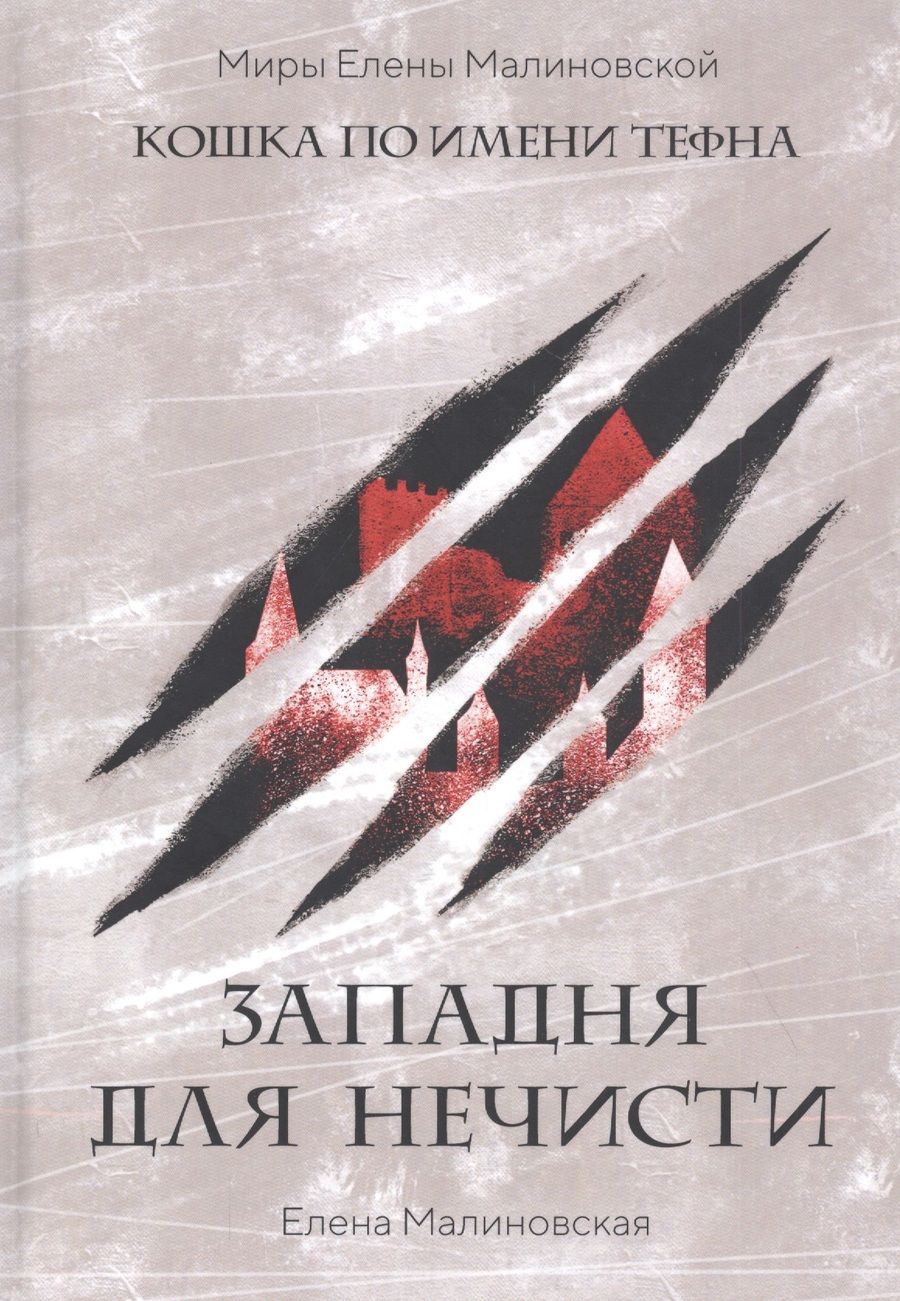 Обложка книги "Елена Малиновская: Западня для нечисти"