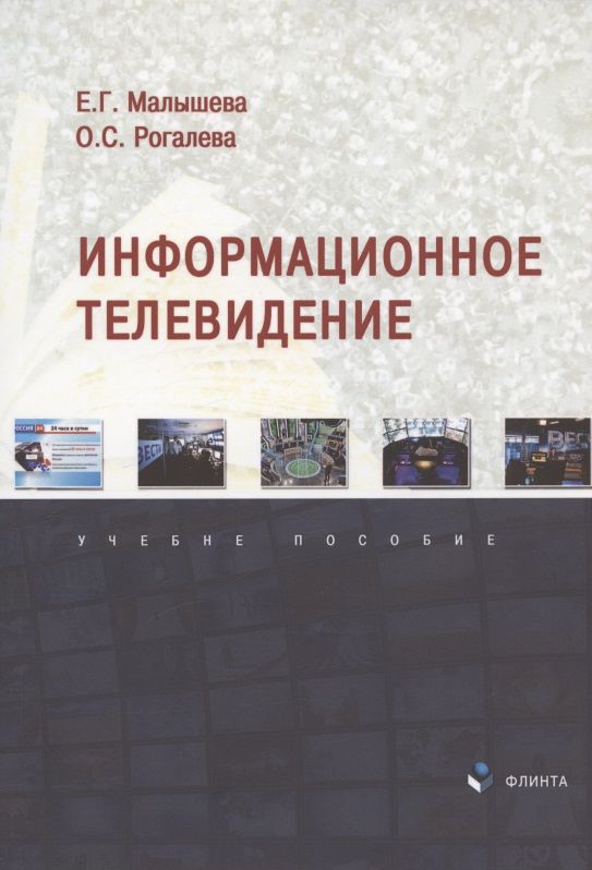 Обложка книги "Елена Малышева: Информационное телевидение. Учебное пособие"