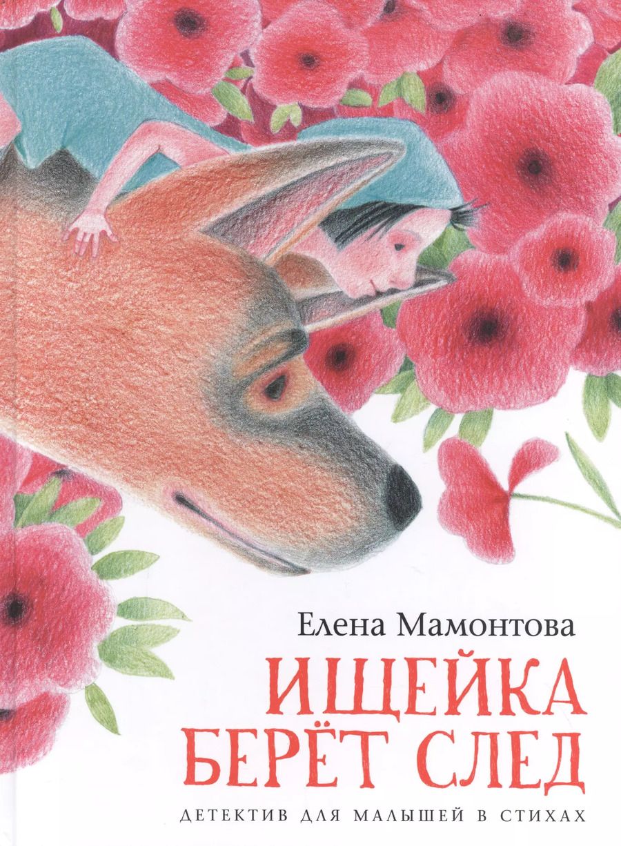 Обложка книги "Елена Мамонтова: Ищейка берёт след. Детектив для малышей в стихах"